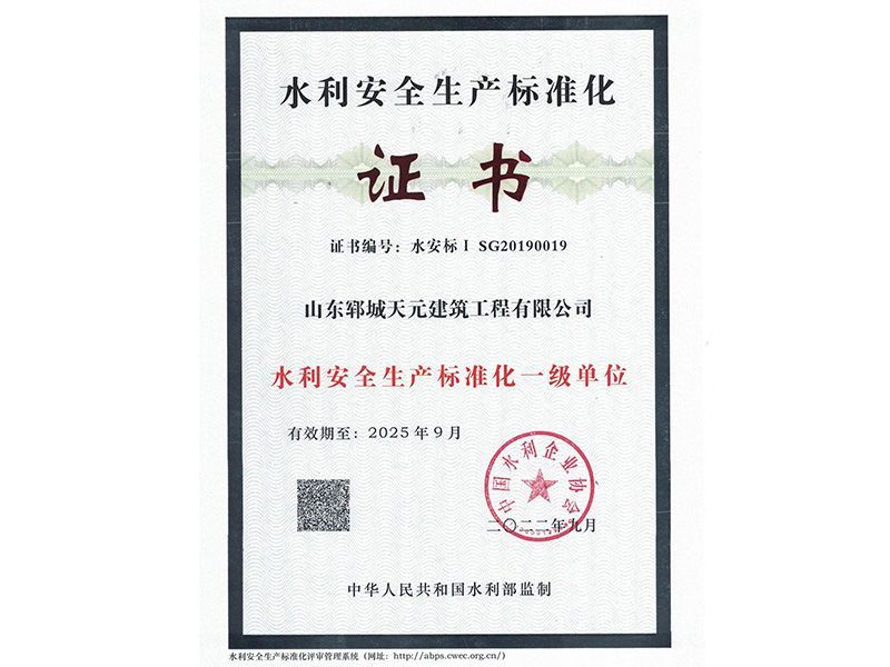 水利安全生產(chǎn)標(biāo)準(zhǔn)化一級(jí)證書